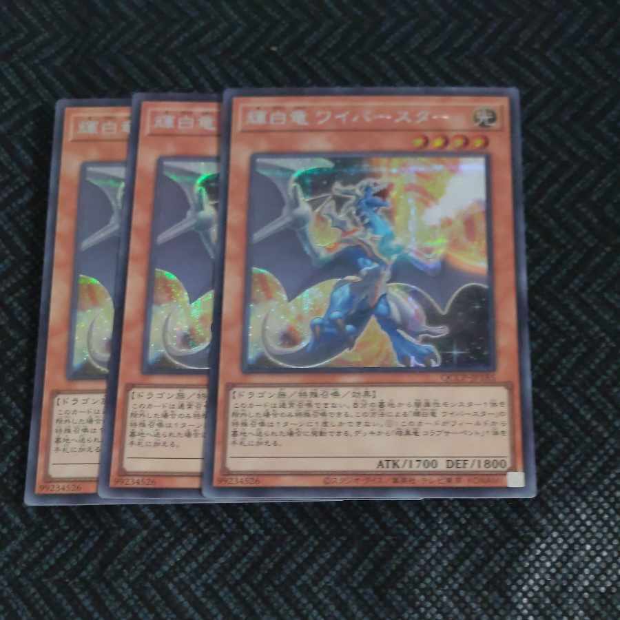 輝白竜 ワイバースター