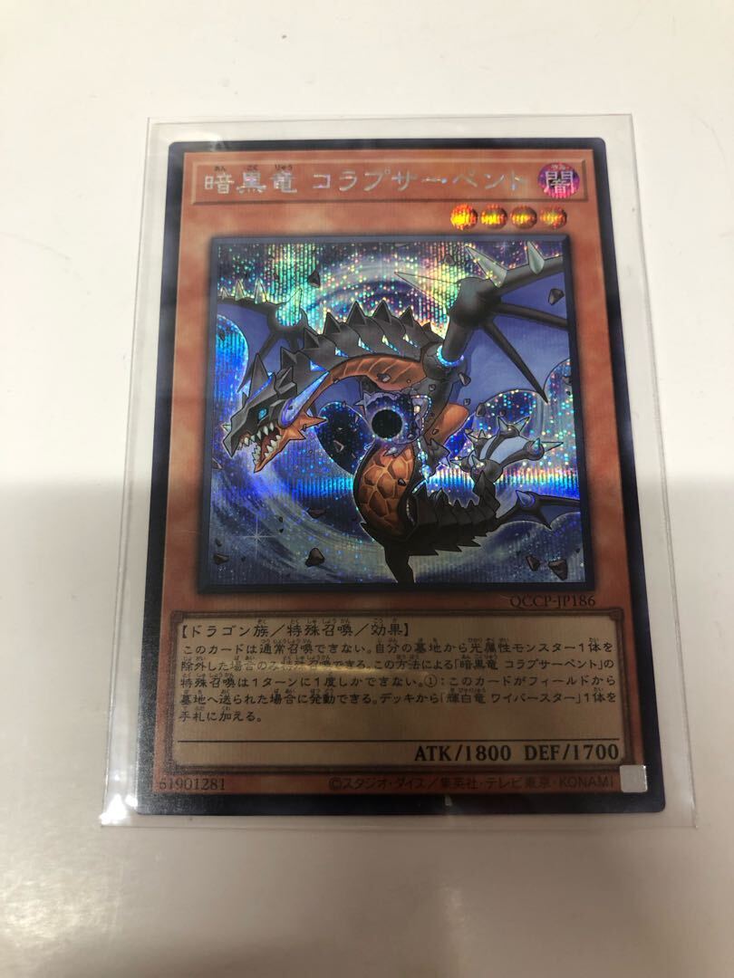 暗黒竜 コラプサーペント