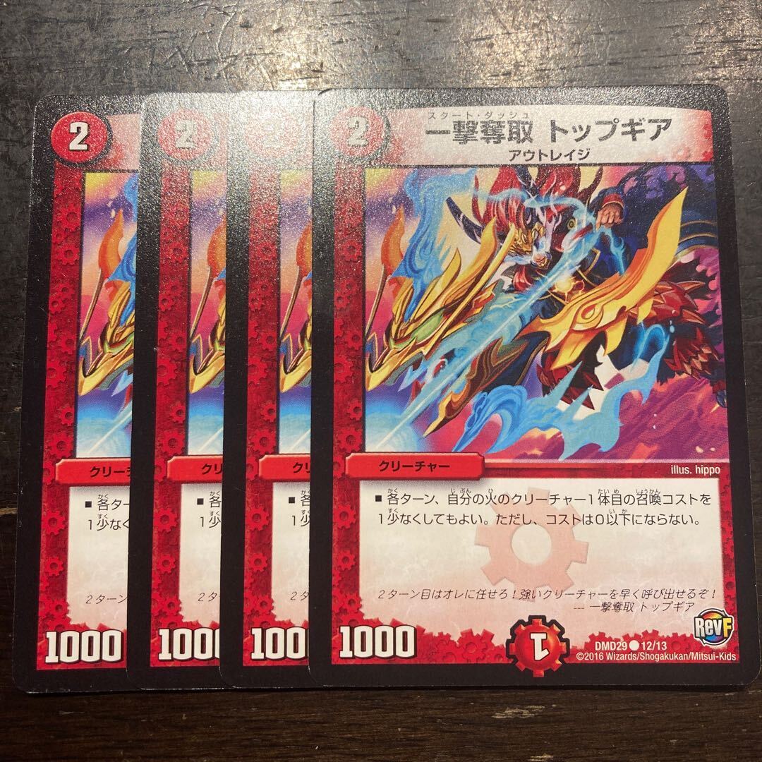 一撃Desertion トップギア