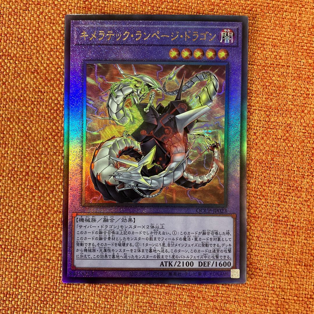 キメラテック・ランページ・ドラゴン