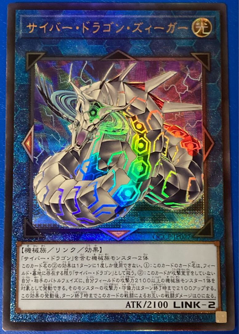 サイバー・ドラゴン・ズィーガー