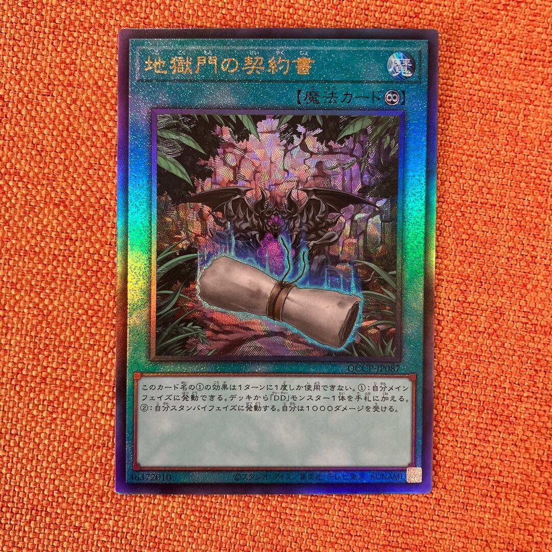 地獄門の契約書