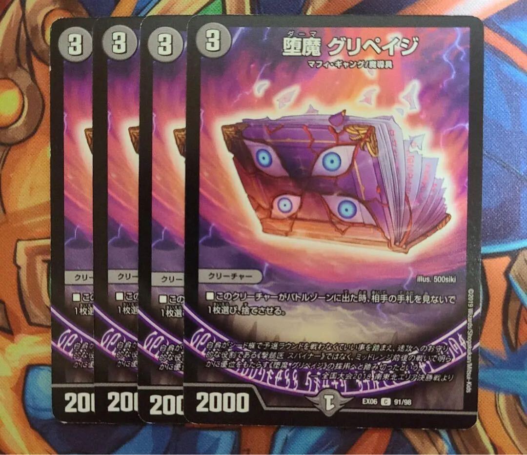 堕魔 グリペイジ