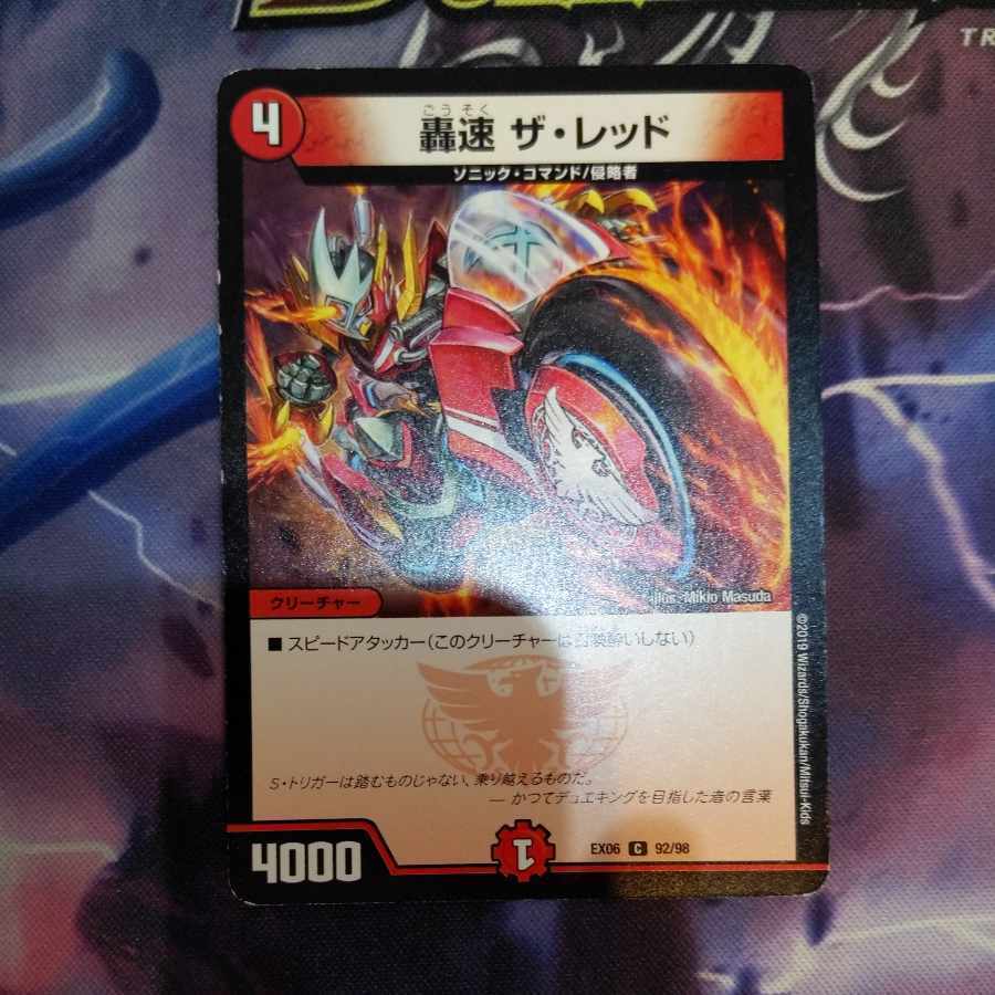 轟速 ザ・レッド