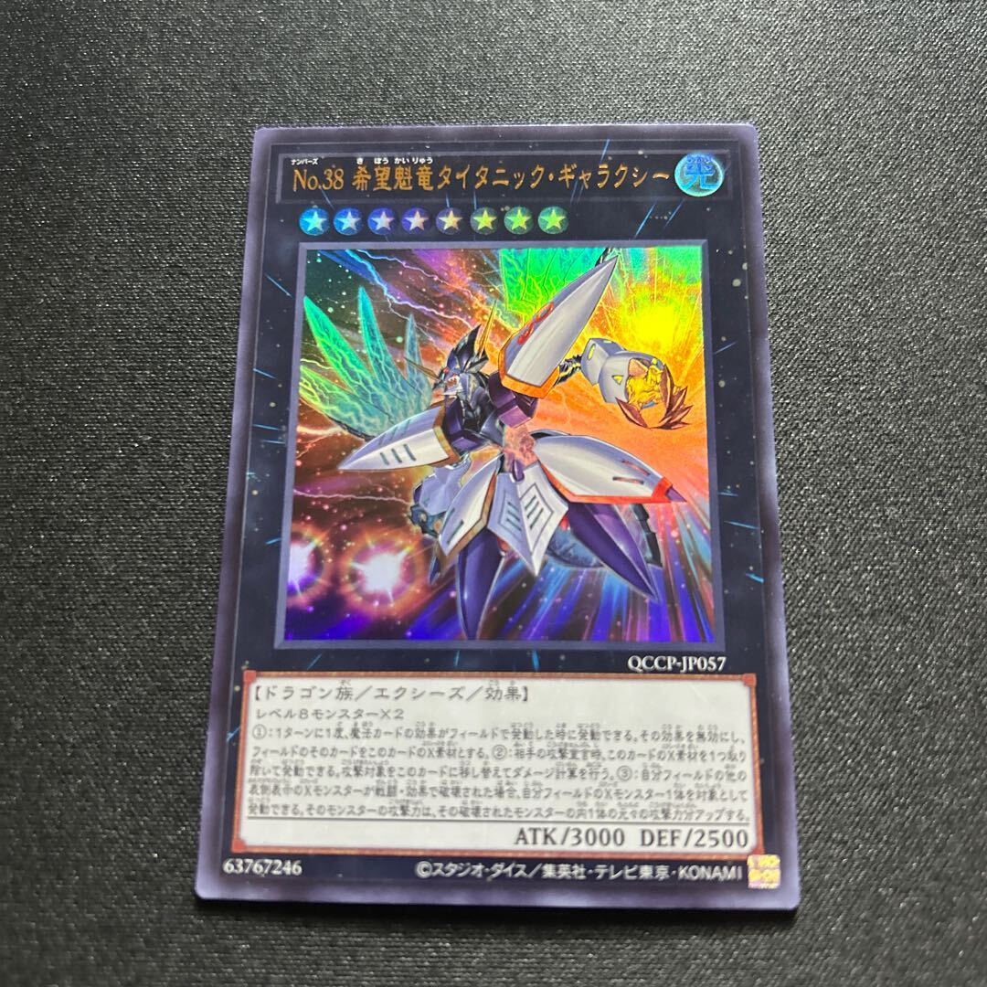 No.38 希望魁竜タイタニック・ギャラクシー