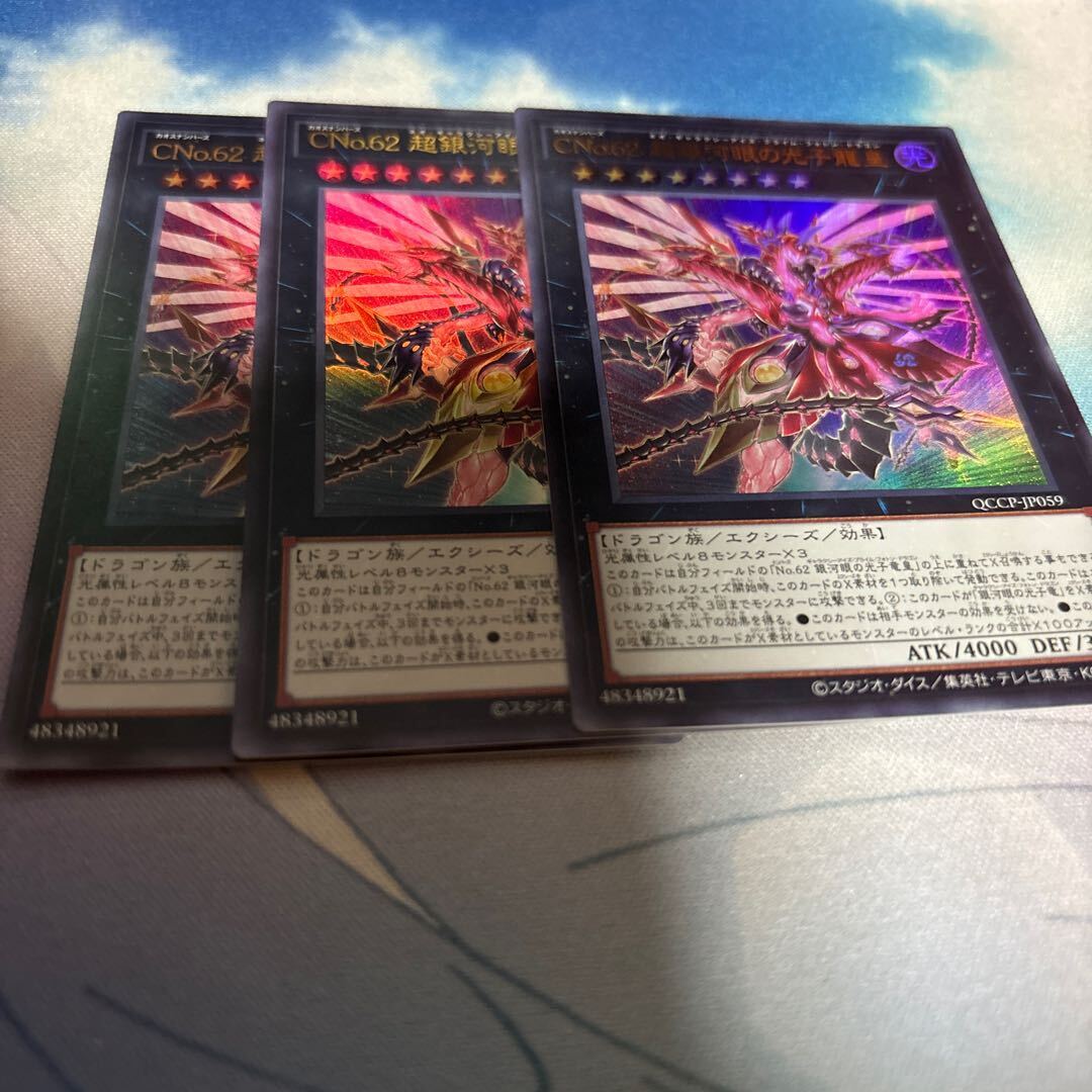 CNo.62 超銀河眼の光子龍皇