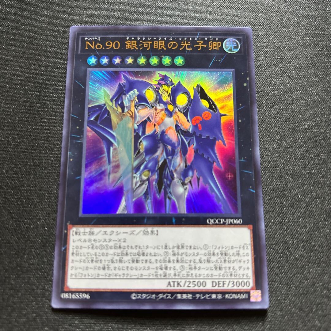 No.90 銀河眼の光子卿