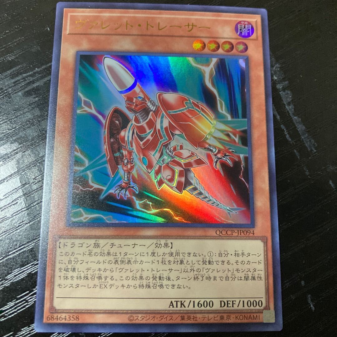 ヴァレット・トレーサー