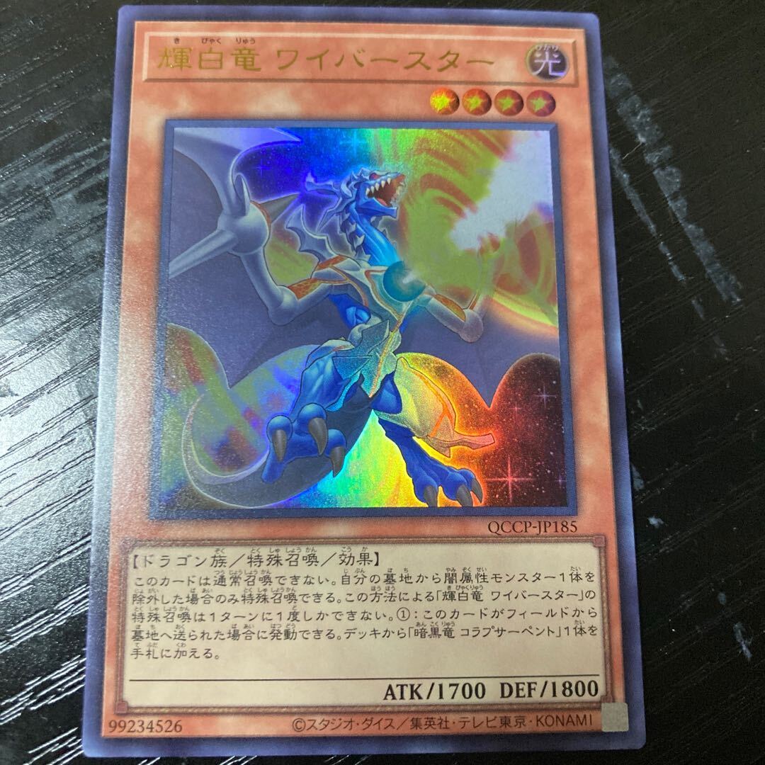 輝白竜 ワイバースター