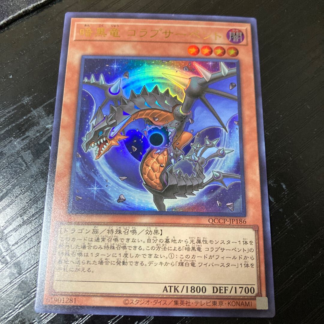 暗黒竜 コラプサーペント