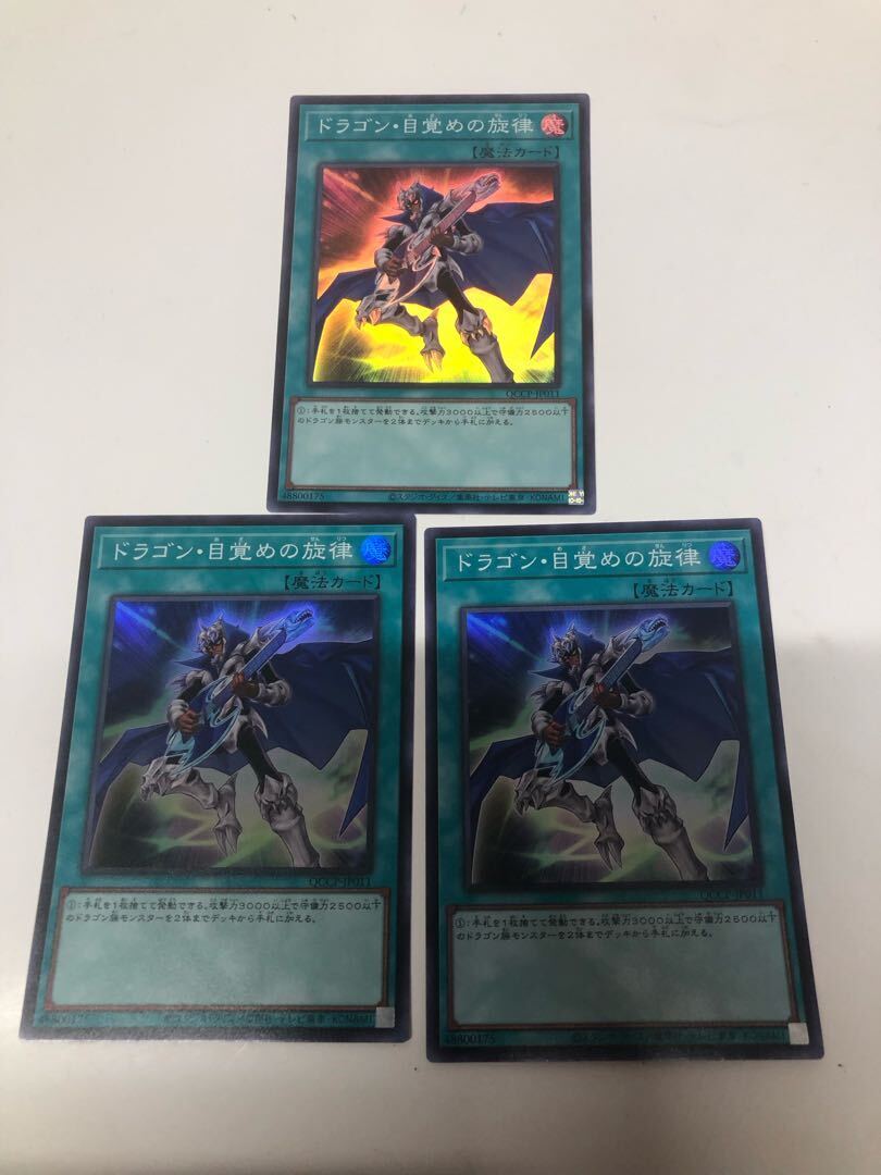 ドラゴン・目覚めの旋律