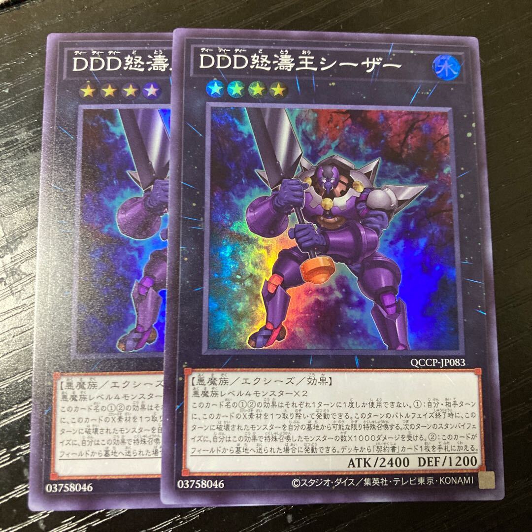 DDD怒濤王シーザー