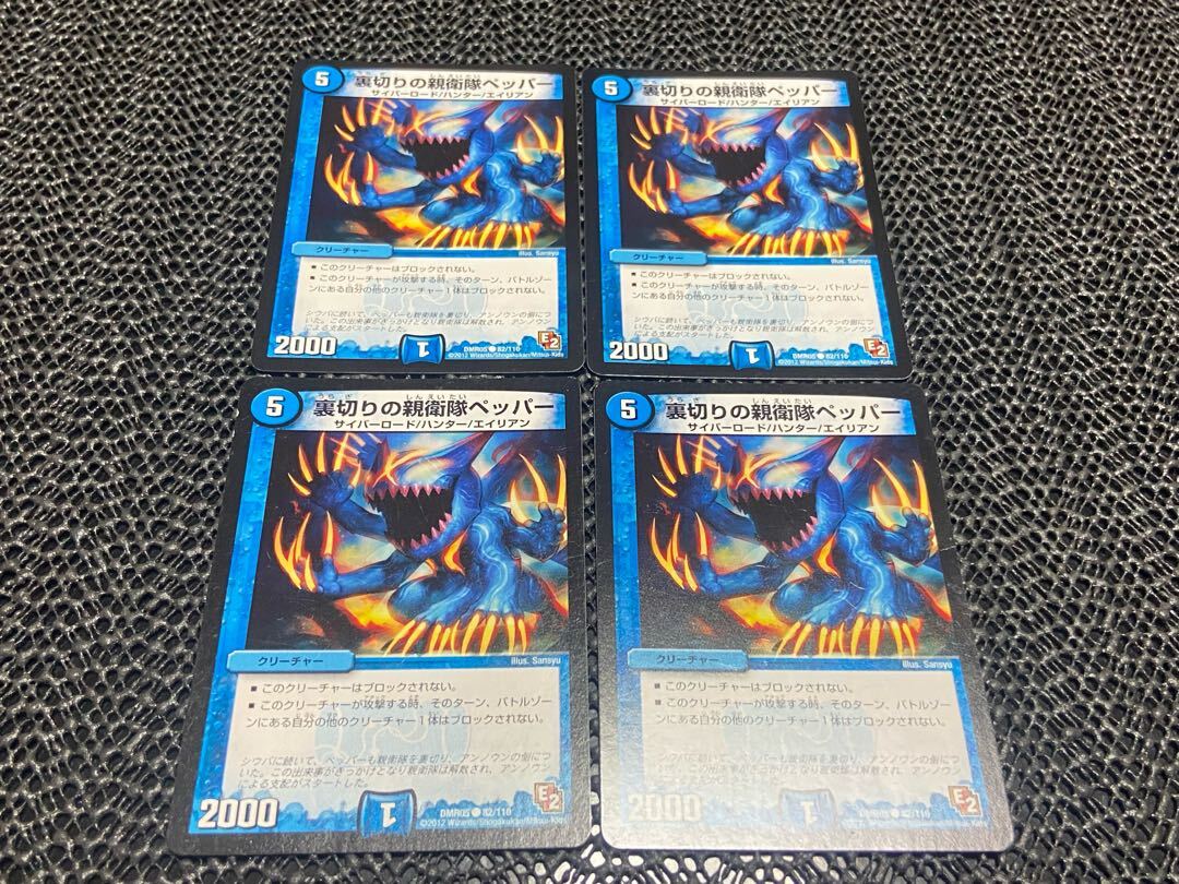 Betrayalの親衛隊ペッパー