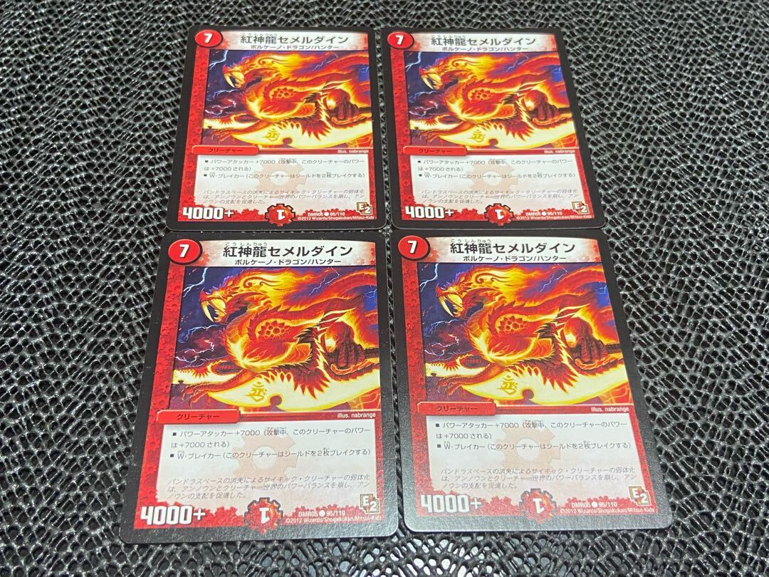 紅神龍セメルダイン