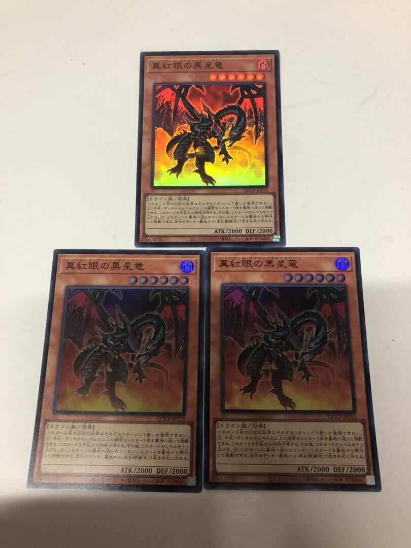 真紅眼の黒星竜