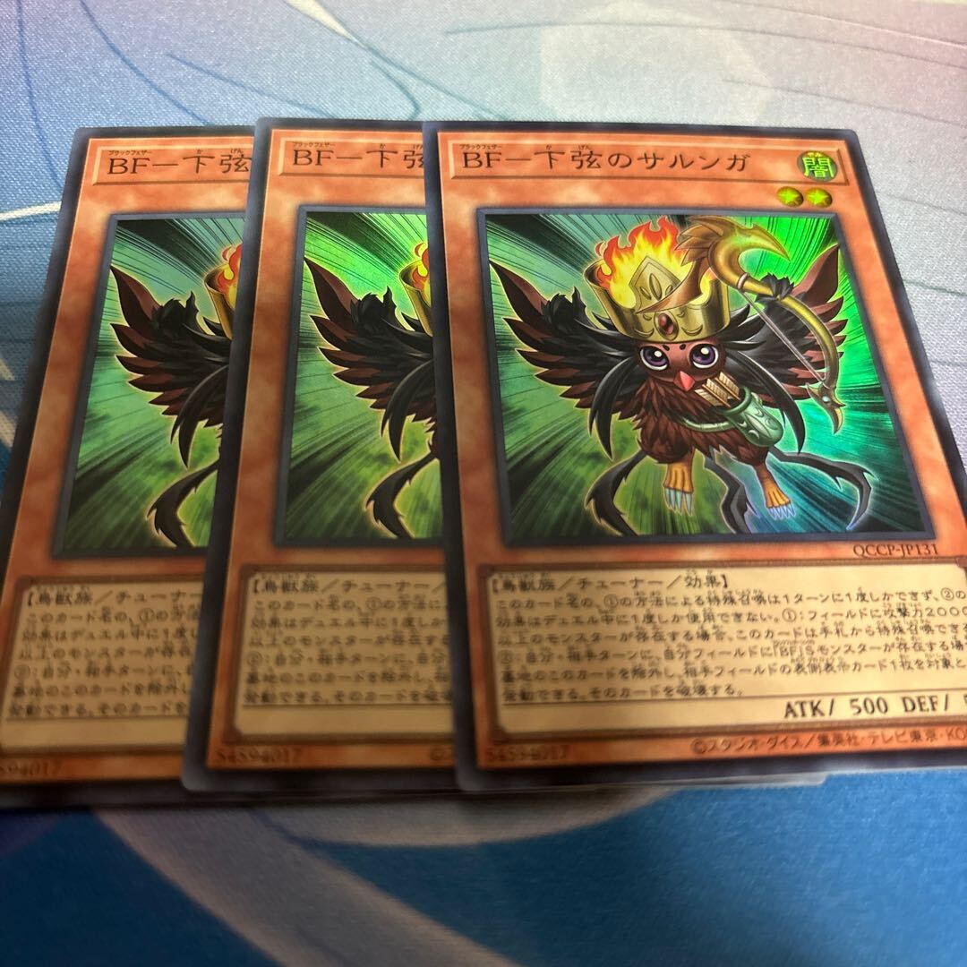 BF-下弦のサルンガ