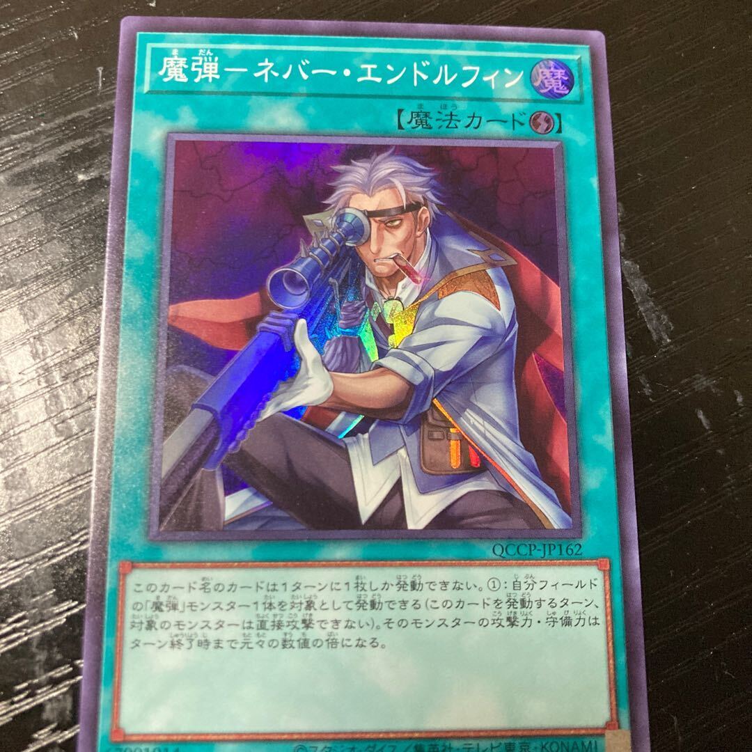 魔弾-ネバー・エンドルフィン