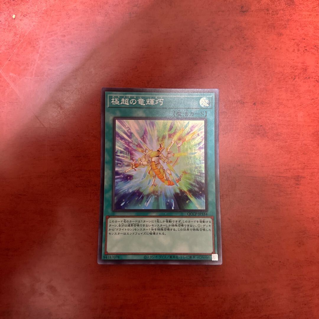 【PSA10】極超の竜輝巧