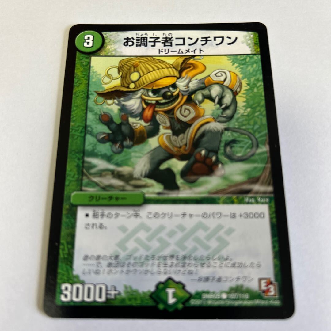 お調子者コンチワン