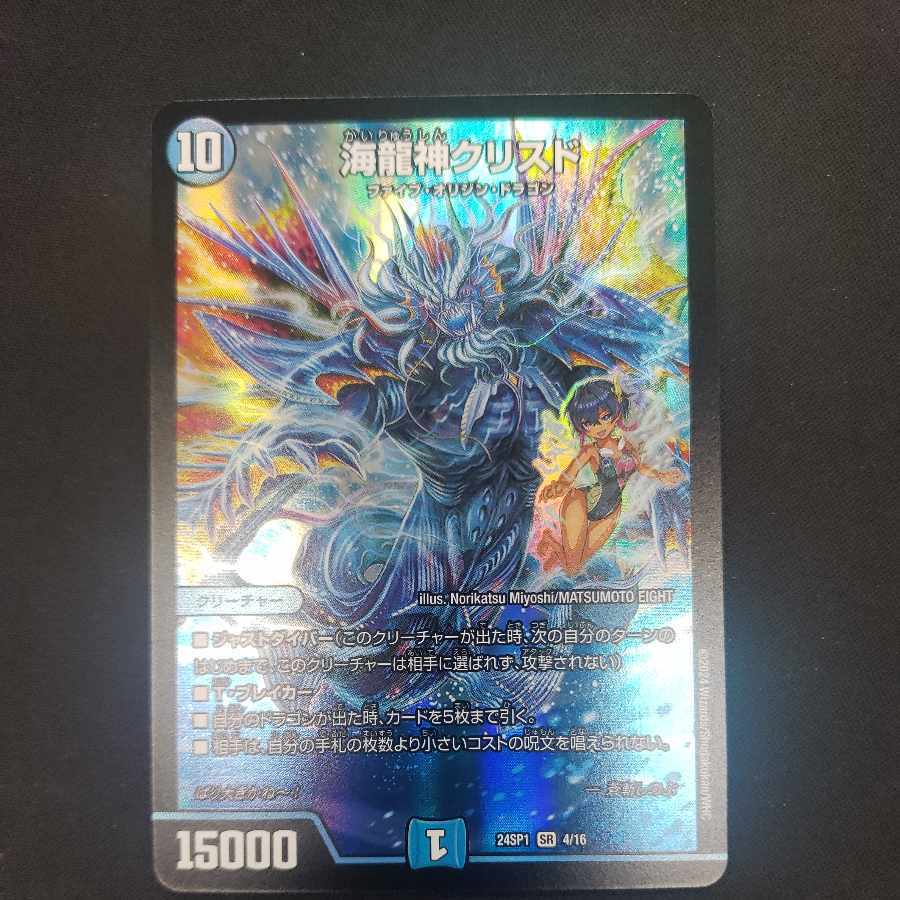 海龍神クリスド