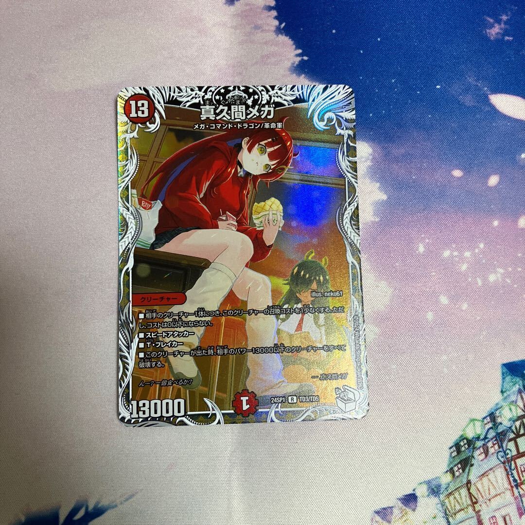 真久間メガ(キャラプレミアムトレジャー)