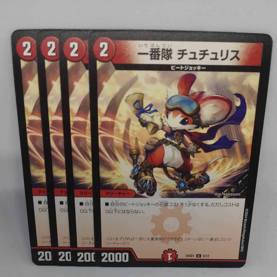 一番隊 チュチュリス