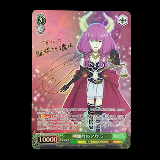 断頭台のアウラ(サイン入り)