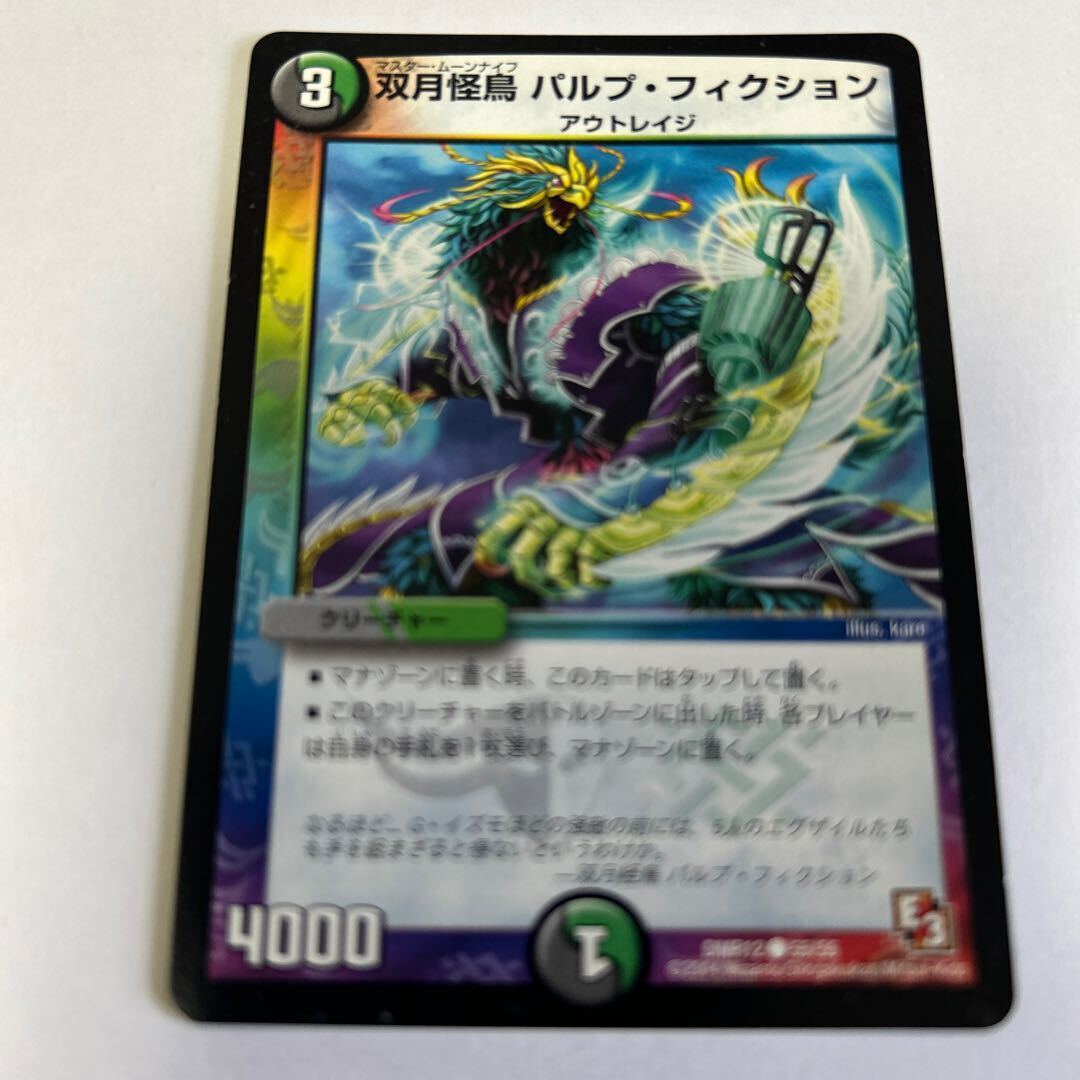 双月怪鳥 パルプ・フィクション