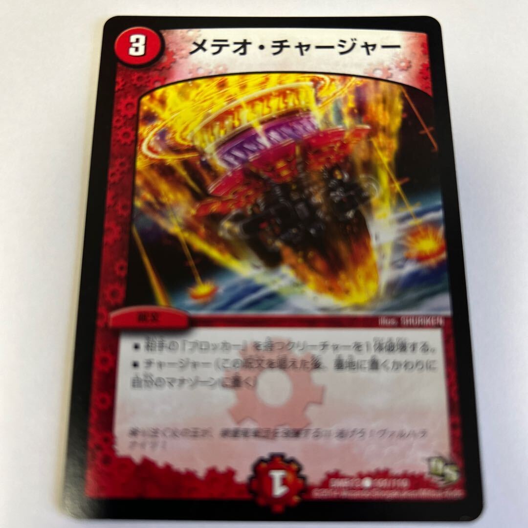 メテオ・チャージャー