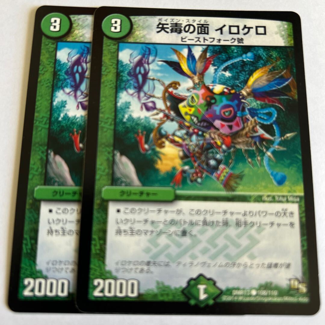 矢毒の面 イロケロ