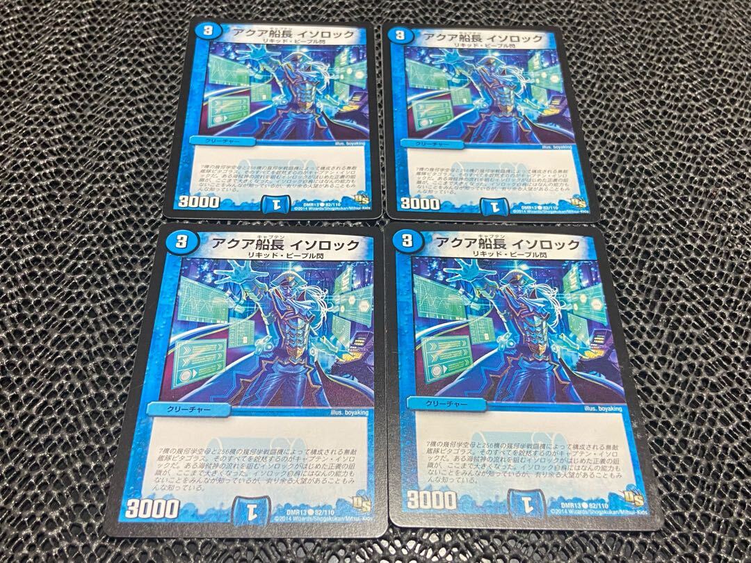 アクア船長 イソロック