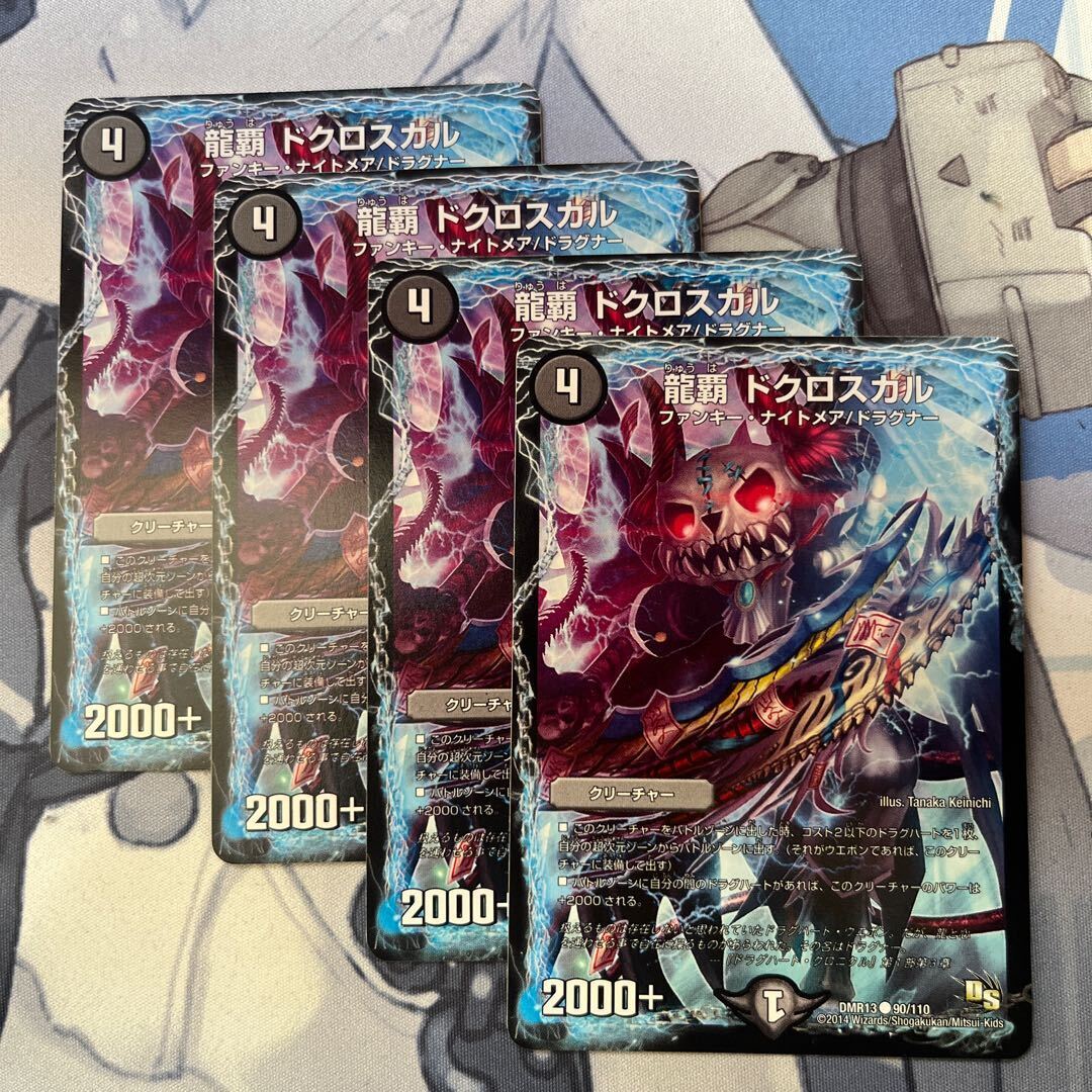 龍覇 ドクロスカル