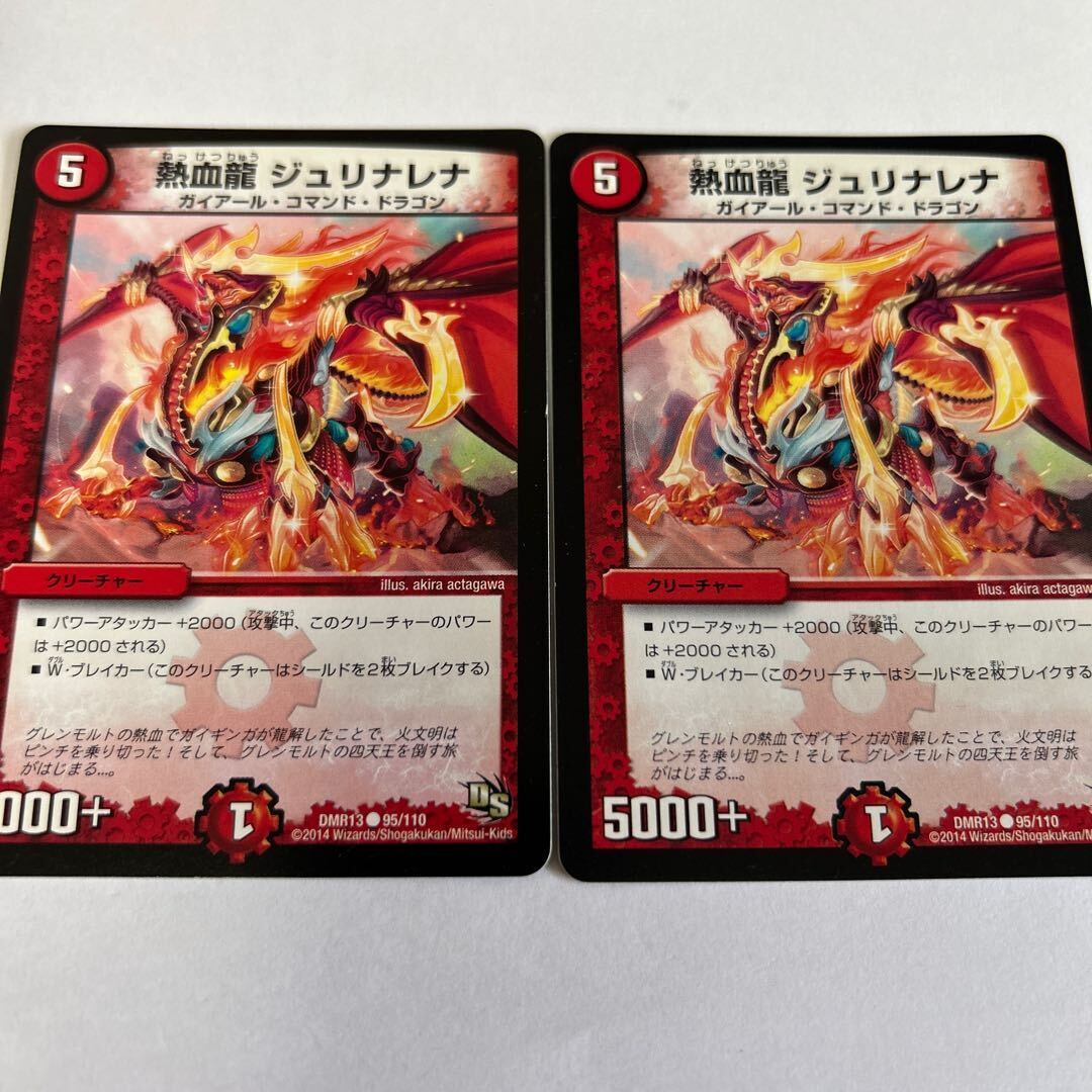 熱血龍 ジュリナレナ