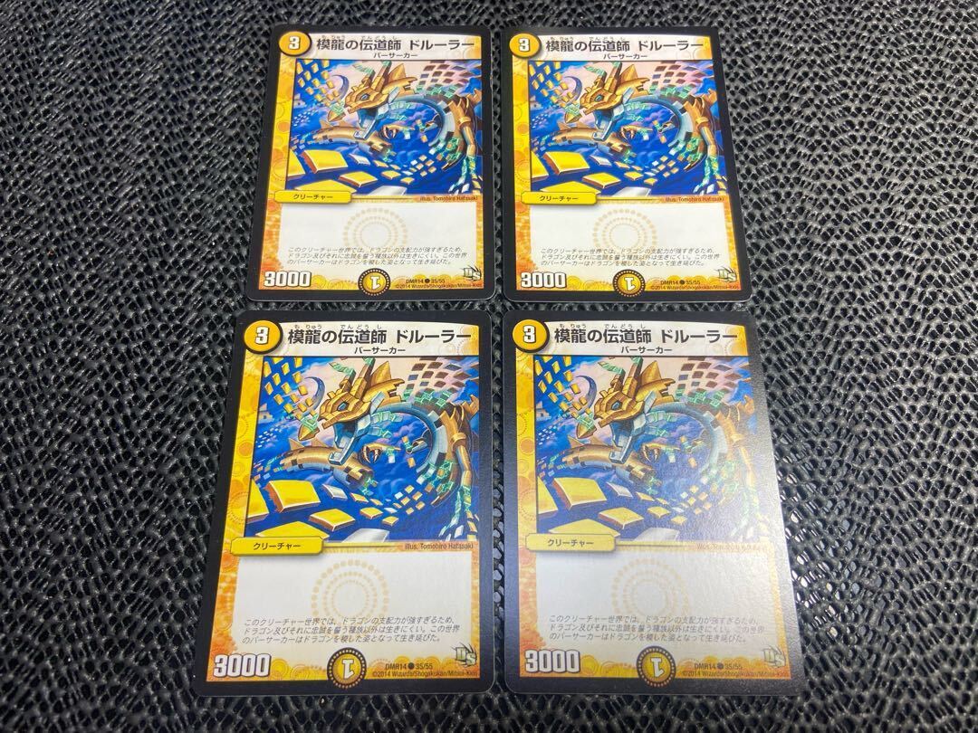 模龍の伝道師 ドルーラー