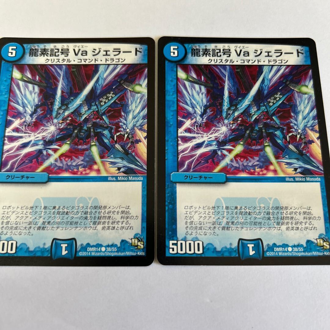 龍素記号 Va ジェラード