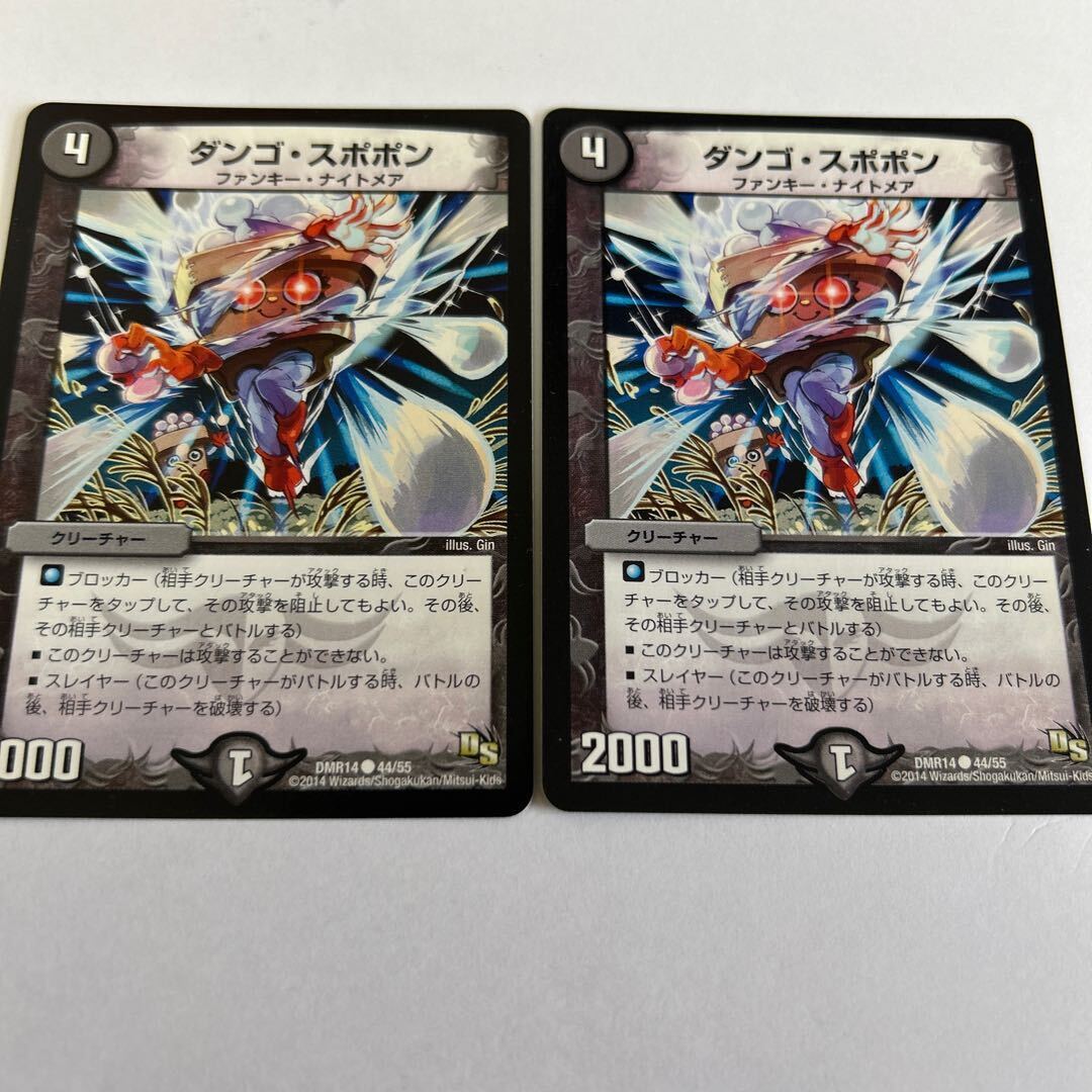 ダンゴ・スポポン