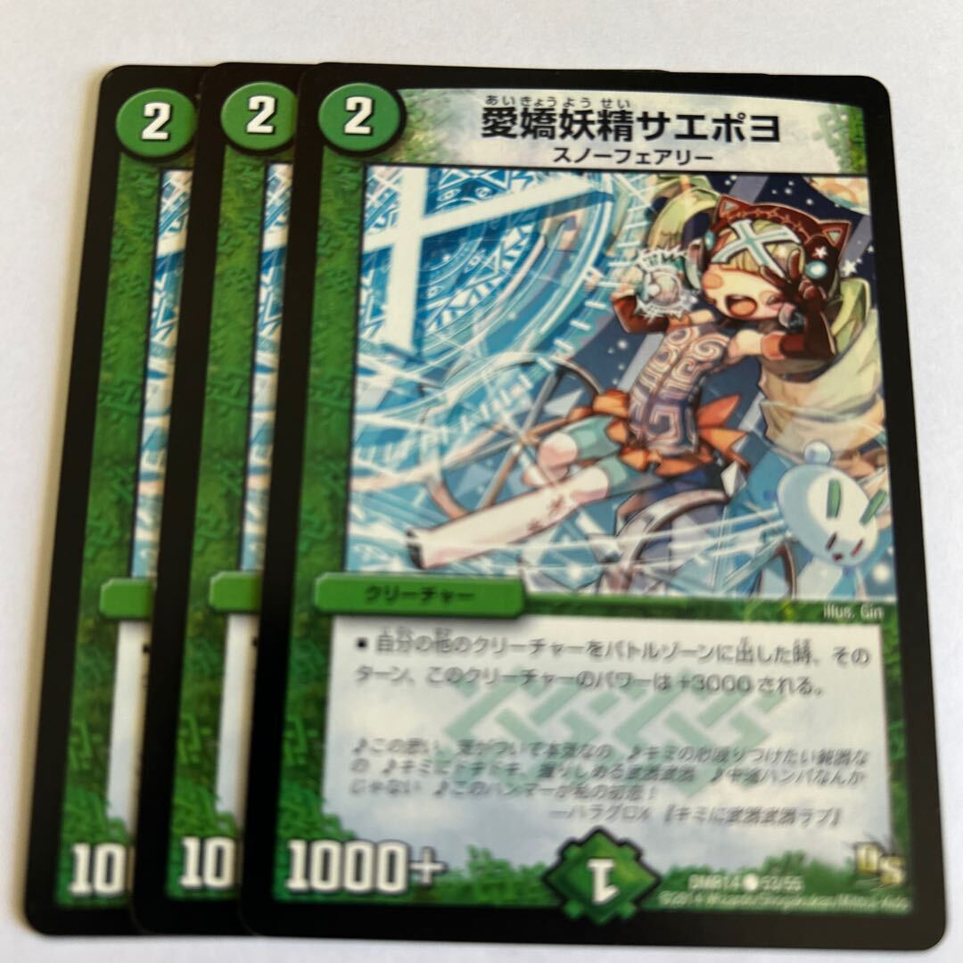 愛嬌妖精サエポヨ