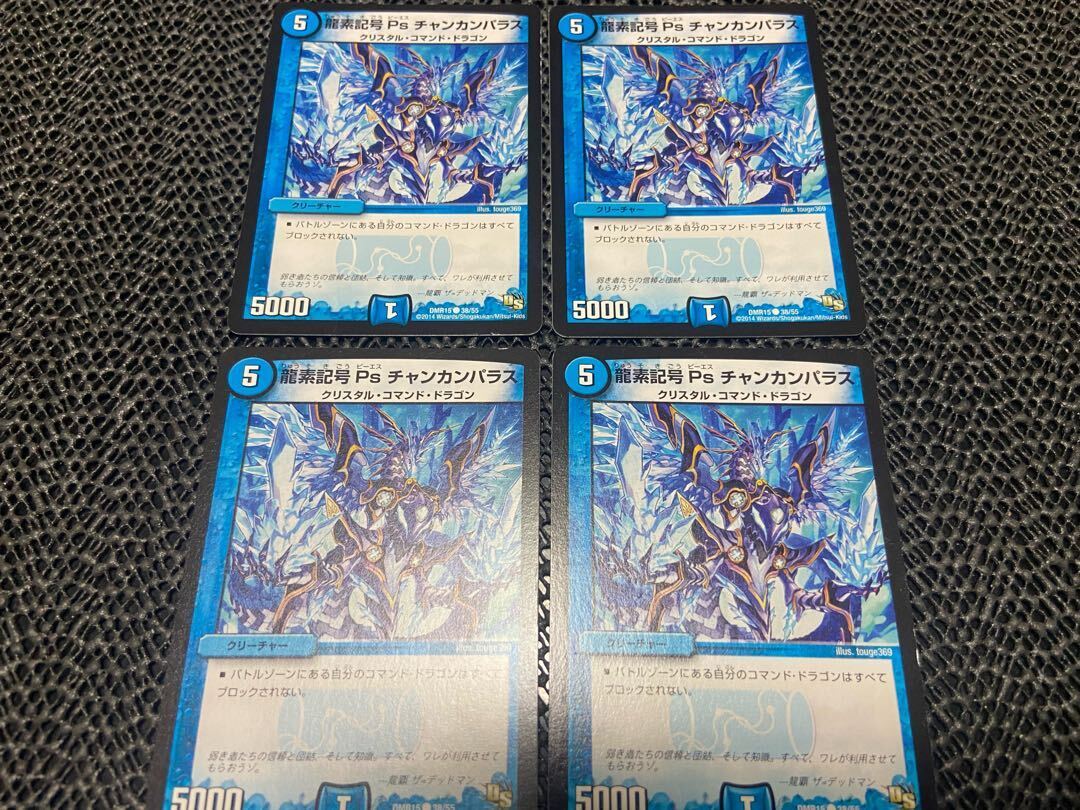 龍素記号 Ps チャンカンParas