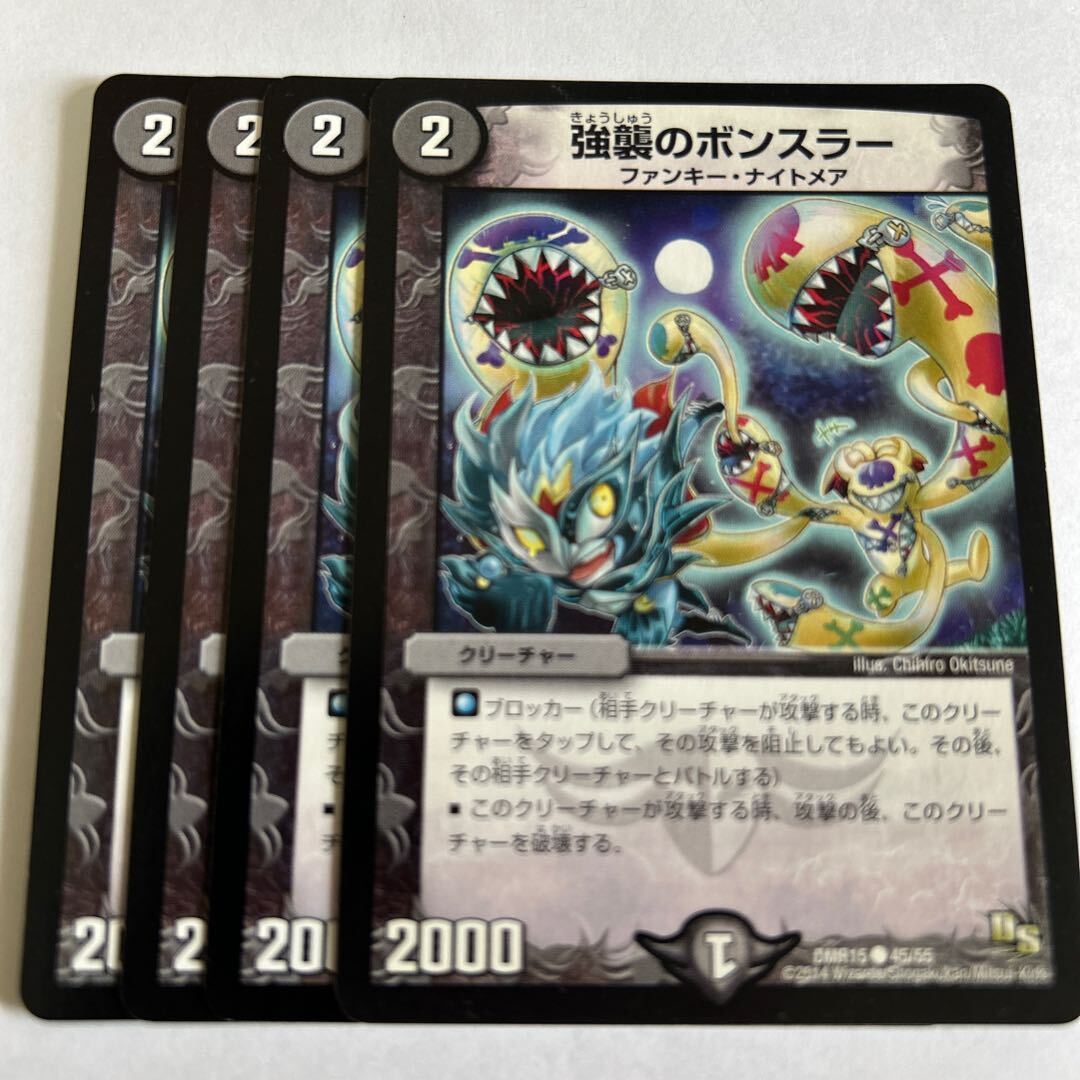 強襲のボンスラー