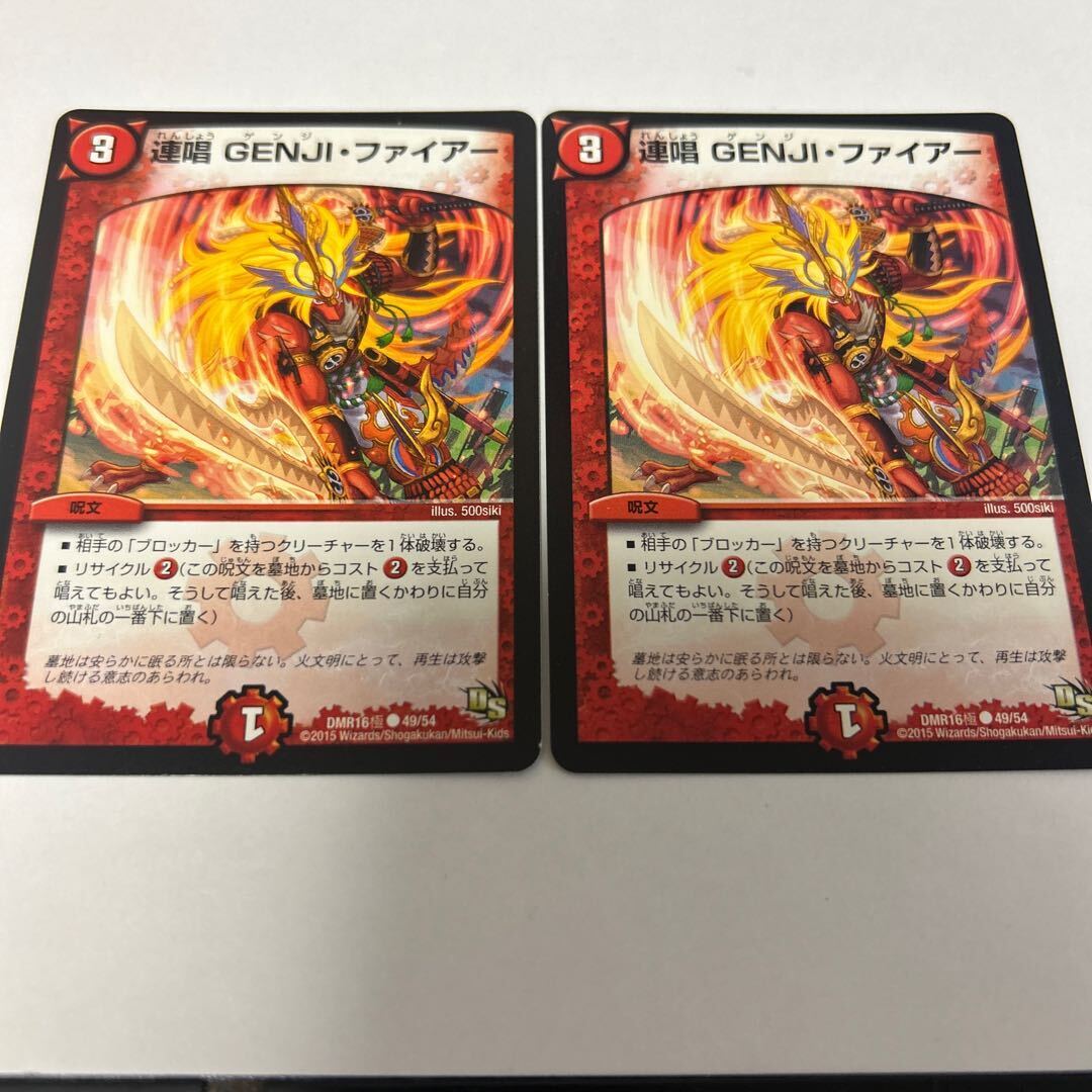 連唱 GENJI・ファイアー