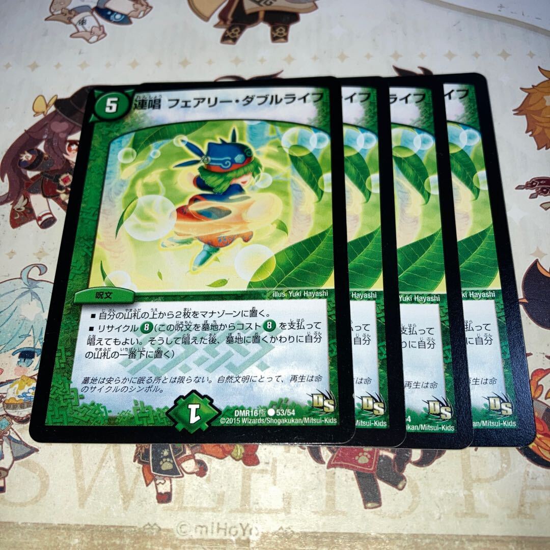 連唱 フェアリー・ダブルライフ