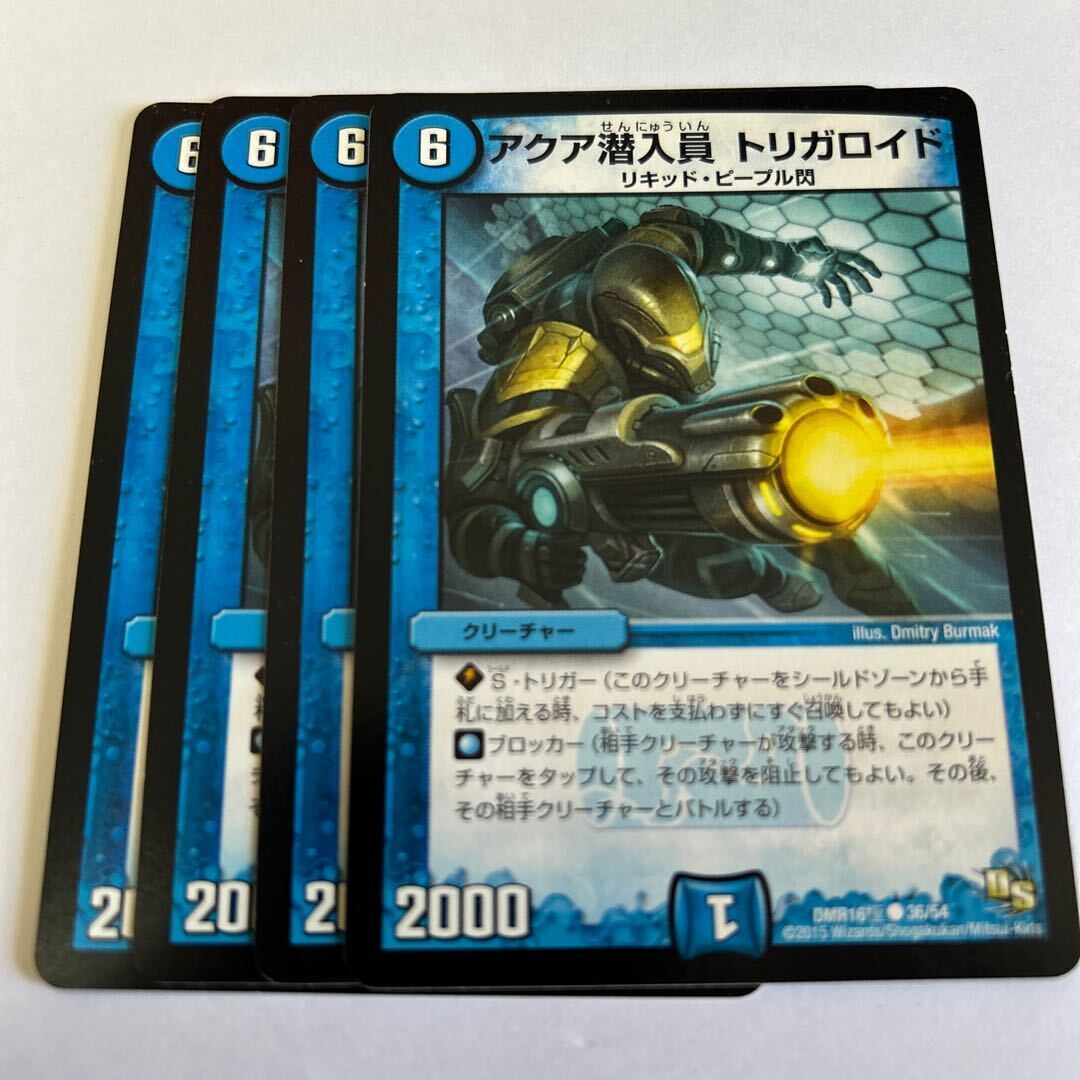 アクア潜入員 トリガロイド