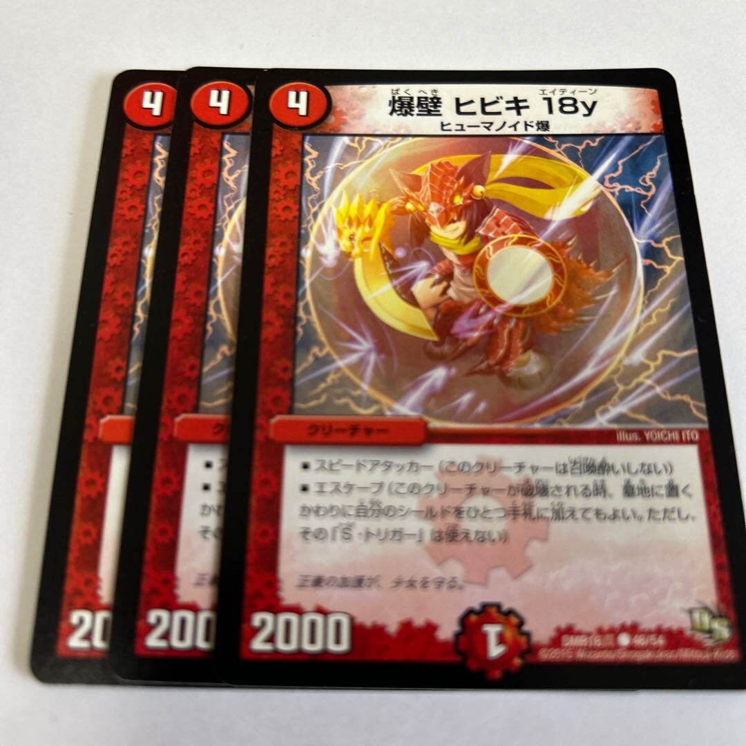 爆壁 ヒビキ18y(通常)