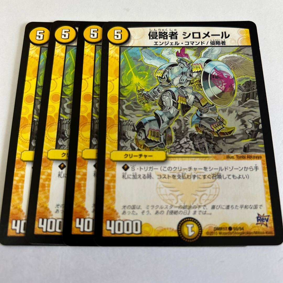 侵略者 シロメール