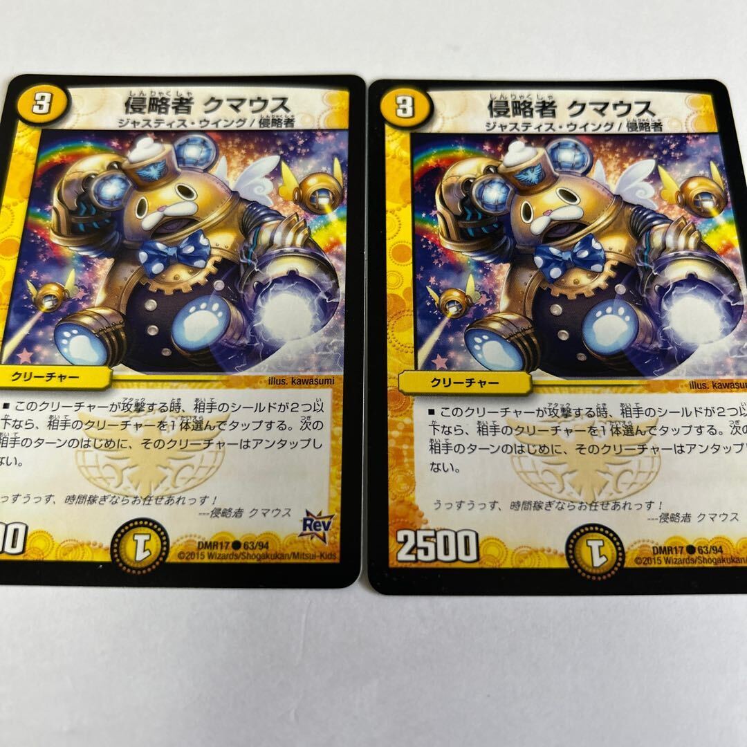 侵略者 クマウス