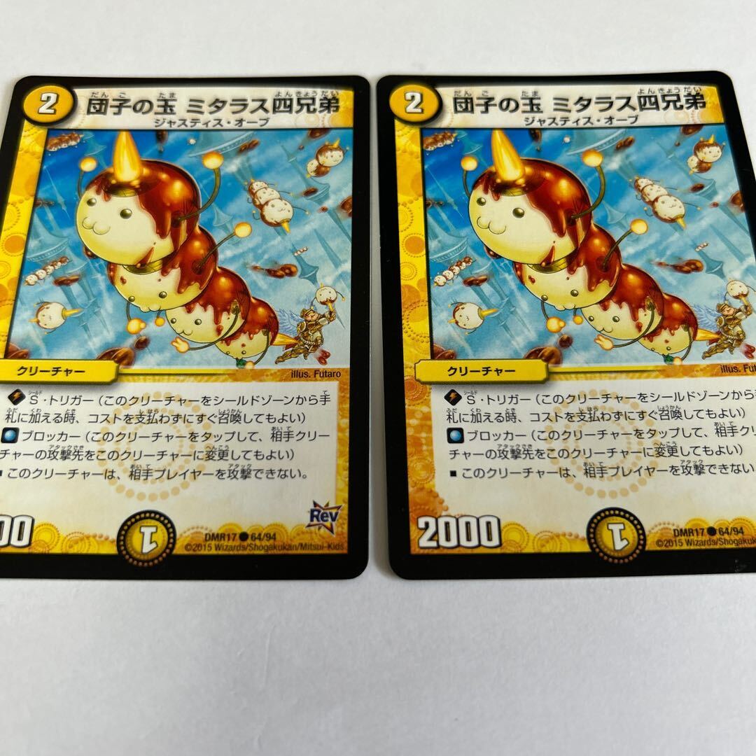 団子の玉 ミタラス四兄弟