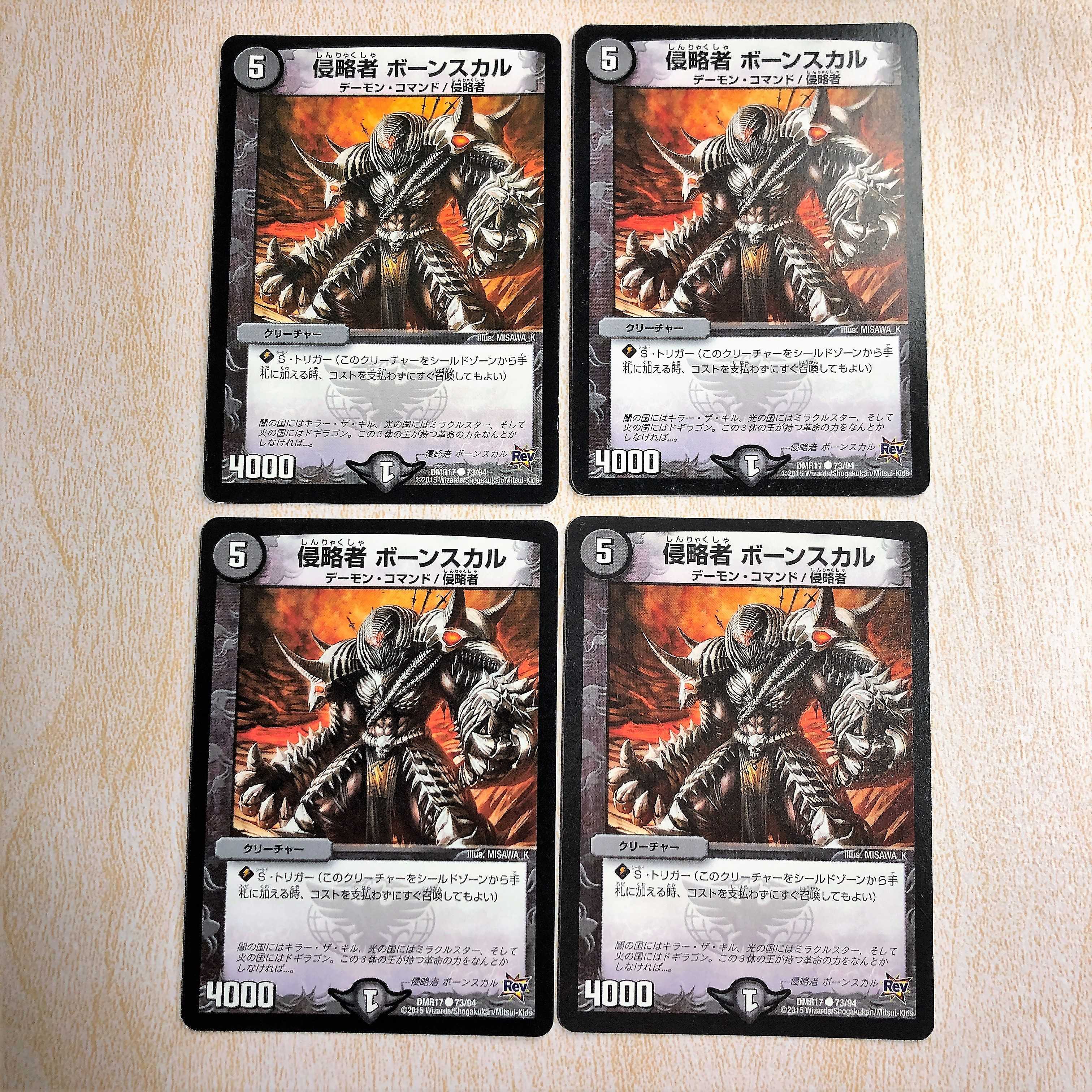 侵略者 ボーンスカル