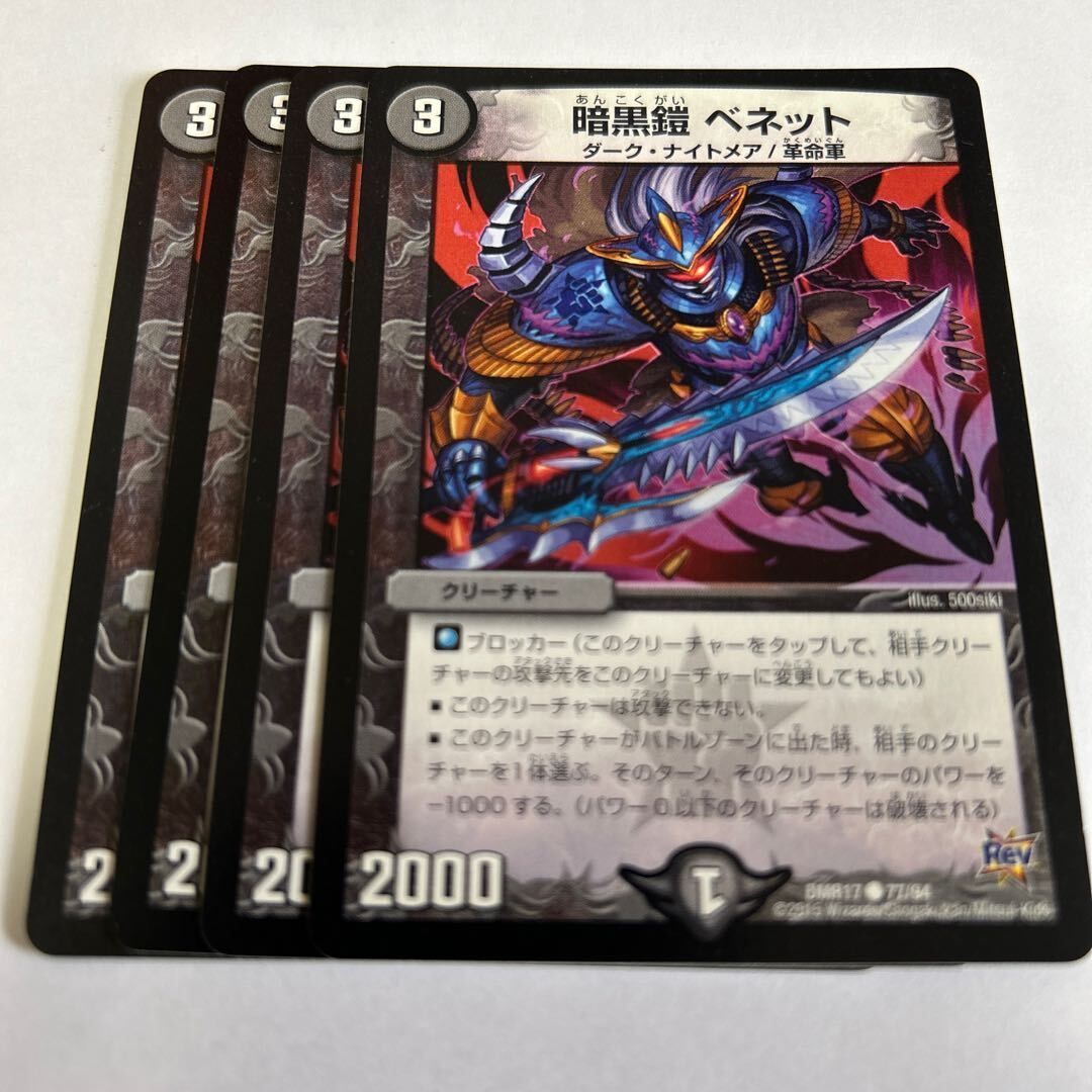 Darkness鎧 ベネット