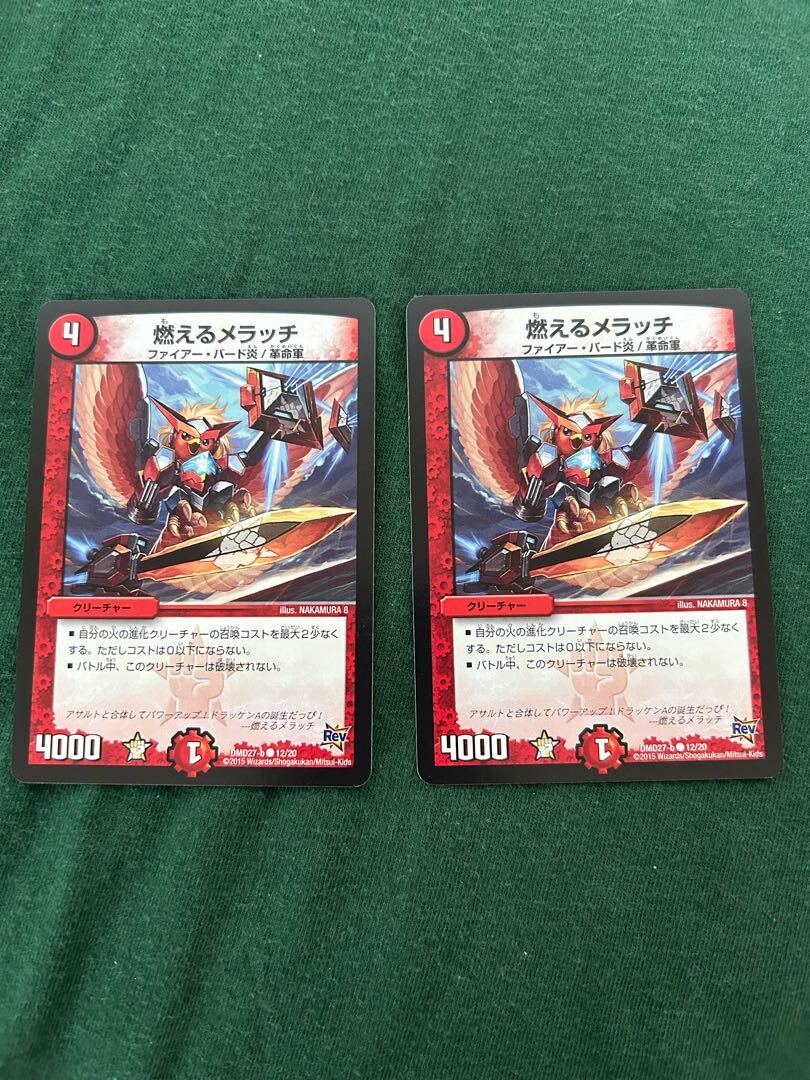 燃えるメラッチ