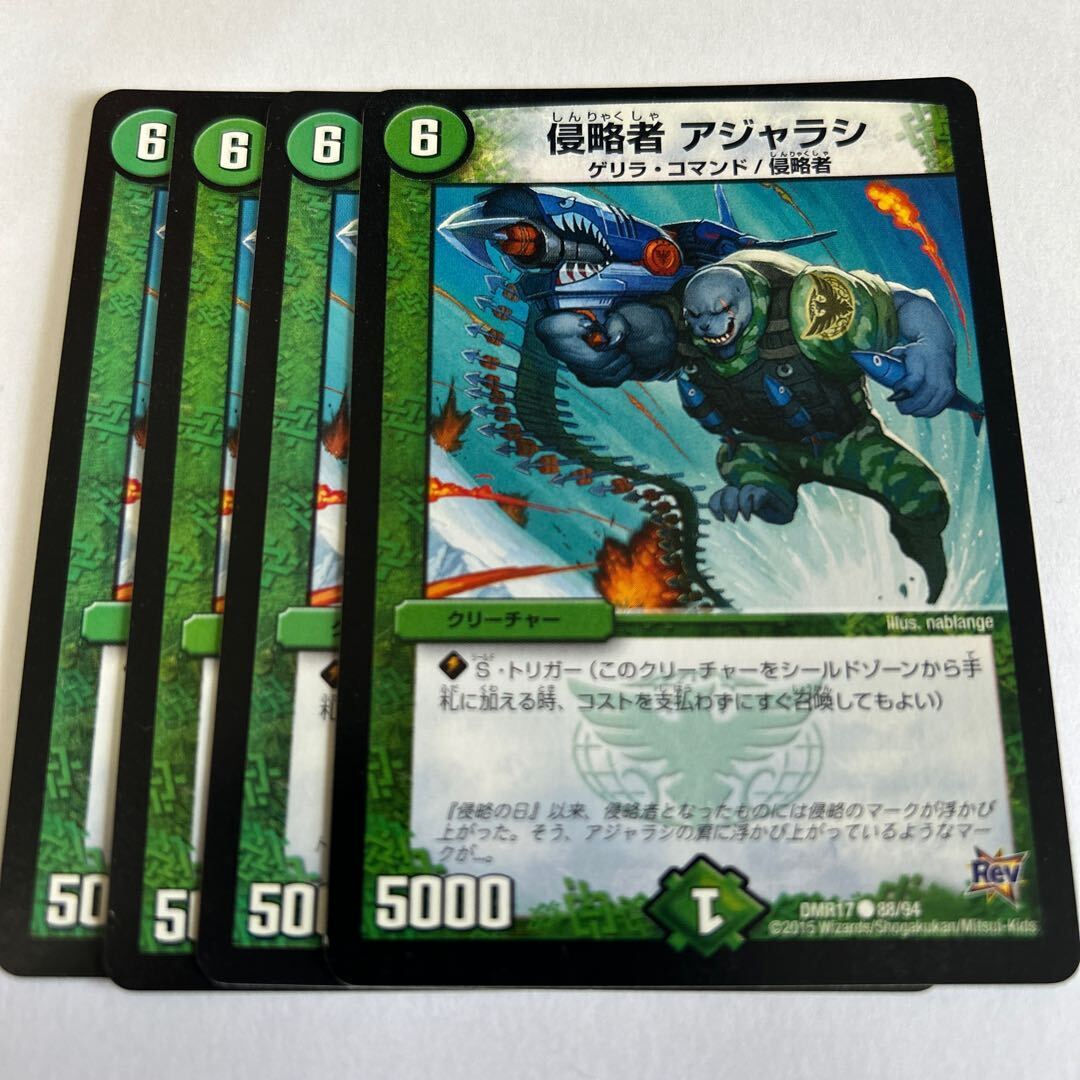 侵略者 アジャラシ